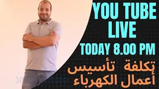 التكلفة الحقيقية لأعمال تأسيس الكهرباء وبعض الامور الواجب مراعتها في تأسيس أعمال الكهرباء