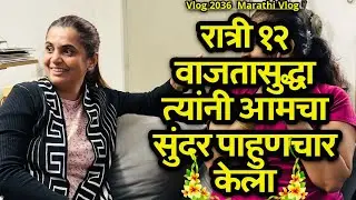 रात्री १२ वाजतासुद्धा त्यांनी आमचा सुंदर पाहुणचार केला🌸| NavAngel💕| Vlog 2036| Marathi Vlog