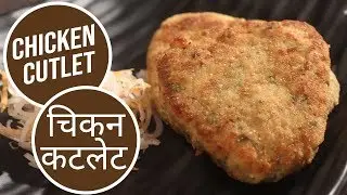 Chicken Cutlet | चिकन कटलेट | Sanjeev Kapoor Khazana
