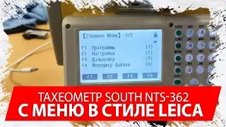 South NTS-362 TPS (Leica menu) #рек #врек