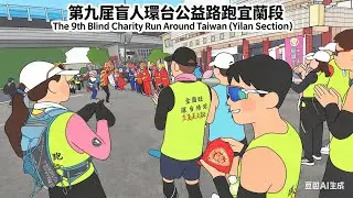 第九屆盲人環台公益路跑宜蘭段The 9th Blind Charity Run Around Taiwan (Yilan Section)