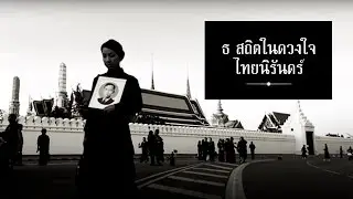 สถิตในดวงใจไทยนิรันดร์ | Donudes