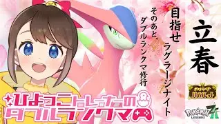 【シーズン39】立春！ひよっこトレーナーのダブルランクマ！！ZAでラグラージナイトもゲットするよ！【ポケモンSV】【ランクバトル】【レギュレーションI】【ポケモンだいすきVtuber】【ライブ配信】