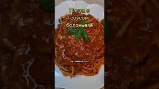 Паста с соусом болоньезе | פסטה בולונז |любимая еда детей. #быстрыйрецепт