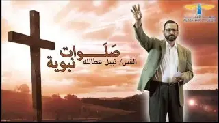 القس نبيل عطالله - صلوات نبوية (4) صلاة لأجل الحماية وتجديد الذهن - كنيسة المنار - الكويت