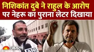 Nishikant Dubey on Rahul Gandhi: Pandit Nehru का पुराना लेटर दिखाया | Loksabha | Delhi