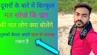 दूसरों के बारे में मत सोचो अपने बारे में सोचो #फोकस इन योर गोल