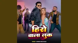 हीरो वाला लुक | New Bhojpuri Song
