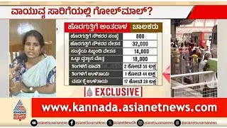 ವಾಯುವ್ಯ ಸಾರಿಗೆ ಸಂಸ್ಥೆಯಲ್ಲಿ ಭಾರೀ ಗೋಲ್ಮಾಲ್? ಖಾಸಗೀಕರಣದ ಹುನ್ನಾರ ಆರೋಪ | NWKRTC | Recruitment Scam