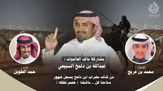 مشاركه مالك العالميات : عبدالله بن دلمخ السبيعي || كلمات : محمد بن فريج ، اداء : حمد الطويل || 2025