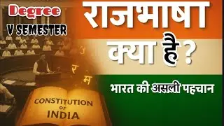 राजभाषा|Rajbhasha Hindi Degree 5th Semester Full Explanation |Animated video 