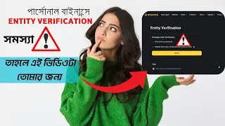 How to solve  Entity Verification | কিভাবে Entity Verification সমস্যার সমাধান করবো
