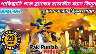 pak fan price in bangladesh, pakistani ceiling fan price in bangladesh,pak Panjab super ceiling fan 