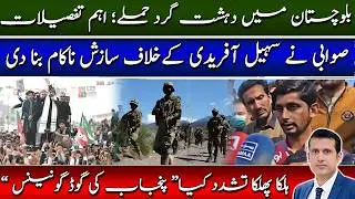 Who's Behind Balochistan Attack?|Sohail Afridi: Swabi Rally Shocks Everyone|Punjab ‘Good Governance'