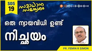 ഒരു ന്യായവിധി ഉണ്ട്; നിച്ഛയം | Samadhana Sandesham | Pr Femin | Malayalam Christian Message
