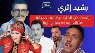 رشيد إثري يتحدث من القلب.. يكشف حقيقة اعتزاله ويوجه رسائل قوية