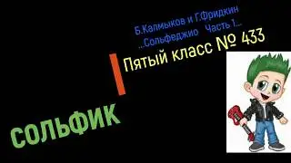 Сольфеджио Б Калмыков, Г Фридкин 5 класс № 433