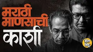 Kashi घडवली, Mumbai उभारली, तोच मराठी माणूस आज मुंबईच्या उद्योग आणि राजकारणात दुय्यम ठरतोय का ?
