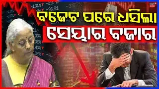 ବଜେଟ ପରେ ଧସିଲା ସେୟାର ବଜାର | Stock Market Crashes 2,000 Points After Budget 2026 |Budget News In Odia