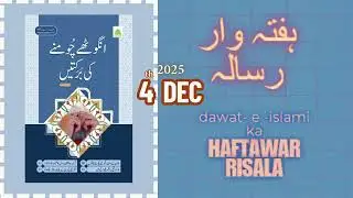 Haftawar Risala Dawat-e-Islami | Anghuta Choomnay Ki Barkatain | #haftawarrisala