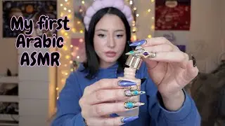 My first Arabic ASMR video 🥹|| Arabic ASMR *RP*