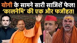 Yogi in Action:कैसे CM Yogi को कमजोर समझने वालों की गलतफहमी टूट गई? Baba का जलवा बरकरार! | Prayagraj