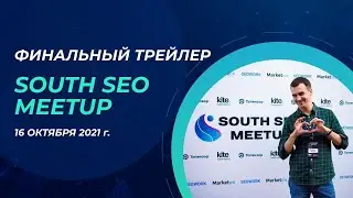 Финальный ролик South SEO Meetup 2021