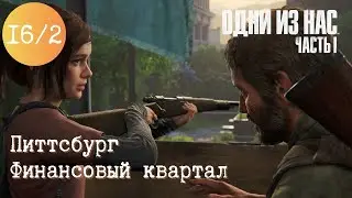 Глава 16. Финансовый квартал. Часть 2. Одни из нас. Прохождение ремейка игры. TLOU Remake [PS5]