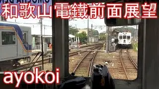 和歌山電鉄おもちゃ電車 前面展望 貴志-和歌山