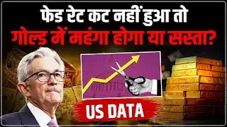 Gold Price Prediction: US Economic Data से बदलेंगे Gold ट्रेंड? | Gold Forecast | NFP | Fed Rate Cut