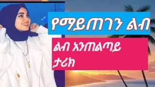 የማይጠገን 💔😭 ልብ አንጠልጣይ  ታሪክ 