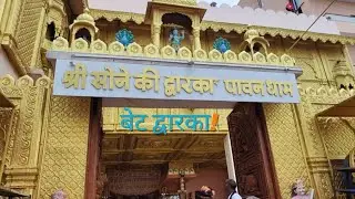 बेट द्वारका सोने की Shree Dwarkadhish Temple Dwarka : 361 335, Dist.: Jamnagar ,Gujarat- India.