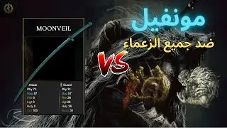 مونفيل ضد جميع الزعماء في إلدن رنق 🔷