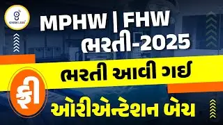 MPHW | FHW ભરતી-2025- ભરતી આવી ગઈ | ઓરીએન્ટેશન બેચ ? LIVE@07PM #gyanlive #mphw #fhw