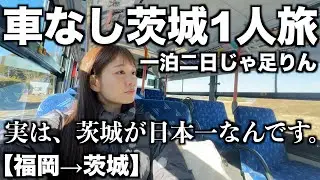 【福岡→茨城】茨城、あんたが一等賞だ。｜車なし｜茨城一人旅｜一泊二日