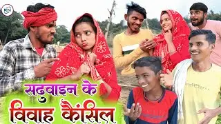 सढुवाइन के विवाह कैंसिल || sadhuvaine ke vivah kaenshil || full comedy KN films