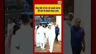 The memory of late Shri Anand Sagar made the evening special at the prayer meet #jayabachchan | #AnandSagar #AnandSagar