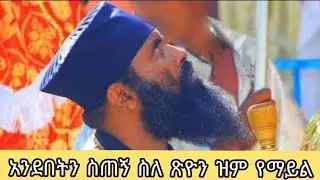 አንደበትን ስጠኝ ስለ ጽዮን ዝም የማይል