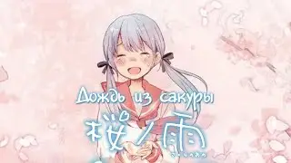 Hatsune Miku - Sakura no ame [Rus sub]