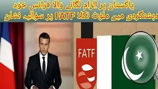 Reality of France Exposed l Terror Financing Report about France l Position of FATF about Pakistan