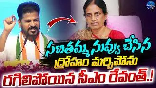 CM Revanth Reddy Shocking Comments On Sabitha Indra Reddy || LegendTv
