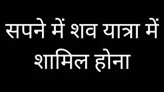 Meaning of seeing a funeral procession in a dream, meaning of seeing a funeral procession in a dream