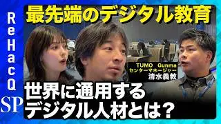 【ひろゆきvs村上愛花】年収が3倍！？群馬の世界最先端のデジタル教育現場にひろゆきが潜入！【ReHacQvs群馬】