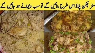 Khushbudar Chicken Matar White Pulao Recipe/Matar Chicken Pulao Recipe by Desi Food Recipes 