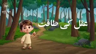 عقل کی طاقت | Power of Wisdom | Islamic Story for Kids @Quranic Wisdom