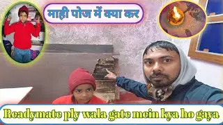 Readymate ply wala gate mein kya ho gaya || Yesa kavi mat karna || माही पोज में क्या कर #vlog #viral