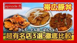 【ep.8】帯広豚丼でかしわ・とん田・ぱんちょうに食べ比べ行って満腹過ぎた｜コンサポの寄り道ドキュメント #北海道 #帯広 #豚丼 #食べ物