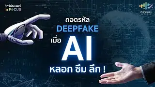 ถอดรหัส 