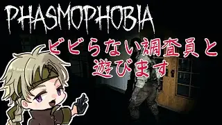 【Phasmophobia】怖くないアットホームなゲームです
