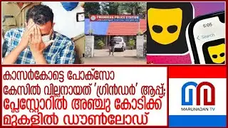 കാസര്&zwj;കോട്ടെ പോക്സോ കേസില്&zwj; വില്ലനായത് 'ഗ്രിന്&zwj;ഡര്&zwj;' ആപ്പ് l grindr app